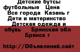 Детские бутсы футбольные › Цена ­ 600 - Все города, Казань г. Дети и материнство » Детская одежда и обувь   . Брянская обл.,Брянск г.